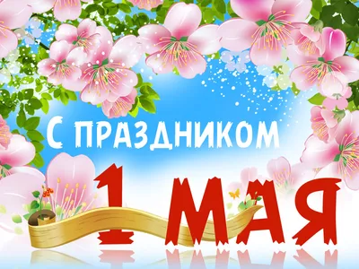 Красивые поздравления с 1 мая: стихи и открытки - Телеграф