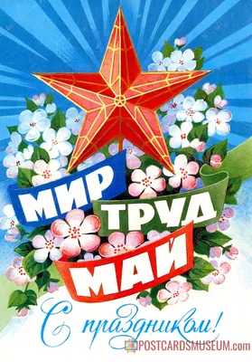 Поздравление с праздником Весны и Труда – 1 Мая!