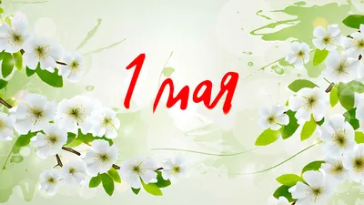 1 мая — Праздник Весны и Труда! — Нефтекамская государственная филармония