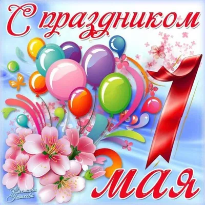 День труда 1 мая — поздравления, открытки и картинки на вайбер - Телеграф