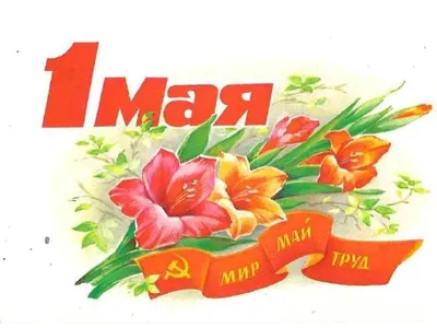 1 Мая: история праздника - Статьи - Литература - РЕВИЗОР.РУ