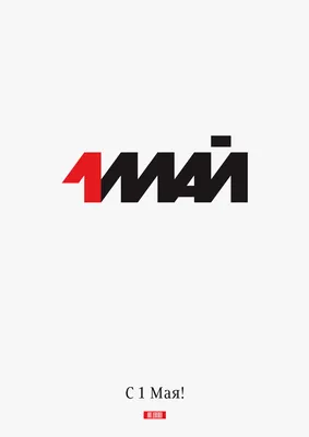 1 мая в 16.00 – «Праздник весны и труда. Интересные факты» » Муниципальное  автономное учреждение культуры города Магадана «Центр культуры»