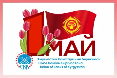 Какой сегодня праздник: 1 мая 2020 года - Экспресс газета