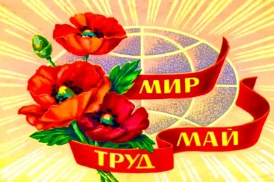 С 1 Мая 2020 открытки и поздравления словами - смешные и хорошие - Главред
