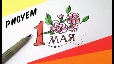 Поздравление с 1 Мая - от реготделения Ассоциации юристов России / Право73