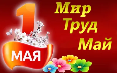1 мая в нашей стране отмечается Праздник Весны и Труда - Российское  историческое общество