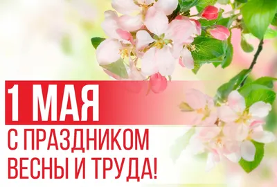 Первое мая День весны и труда - Праздник