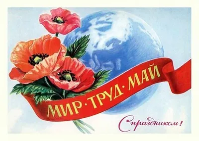 Поздравляем с 1 Мая – праздником Весны и Труда!