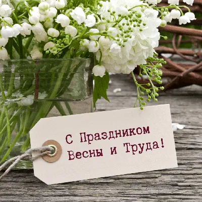 Организация Объединенных Наций - Первое мая (Праздник труда, День труда,  Праздник Весны и Труда, День международной солидарности трудящихся) —  отмечается во многих странах и территориях мира 1 мая или в первый  понедельник