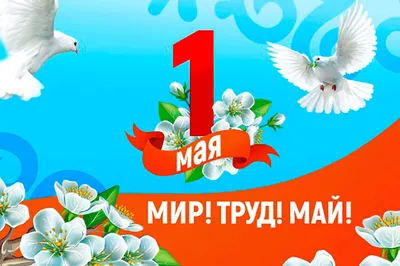 Праздник Весны и Труда во Владивостоке 1 мая 2021 в Набережная Спортивной  гавани