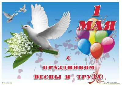 С праздником 1 Мая! - Издательство Весь Мир
