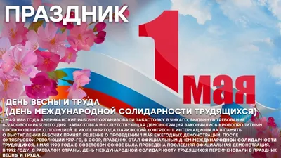 1 мая — Праздник Весны и Труда | Заря
