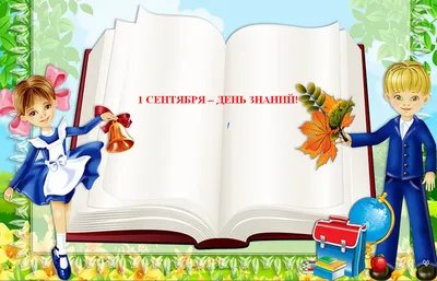 Открытки с 1 сентября - скачайте на Davno.ru