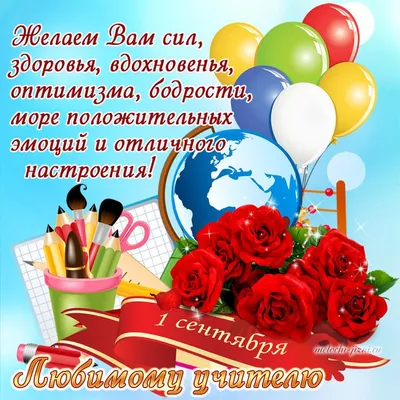 Открытка с 1 сентября учителям | Семейные дни рождения, Открытки, Школьные  стенды