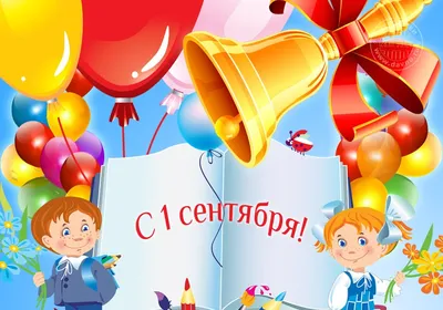 Плакат Открытая планета 1 Сентября - День знаний купить по цене 185 ₽ в  интернет-магазине Детский мир