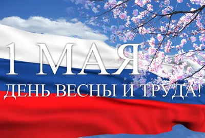 Ландыши и красные флаги. Первомай. - Скачайте на Davno.ru