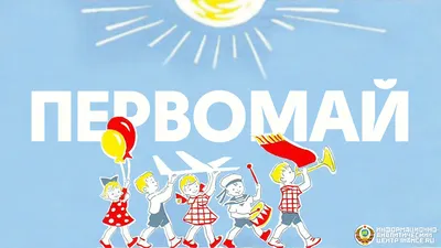 Первомай: праздник Весны и Труда