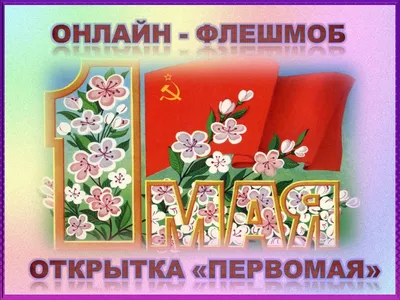 Советские первомайские открытки