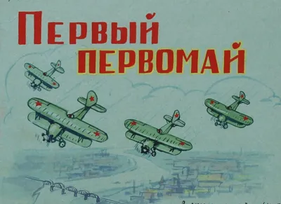 первомай / смешные картинки и другие приколы: комиксы, гиф анимация, видео,  лучший интеллектуальный юмор.