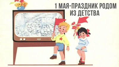 Советские первомайские открытки