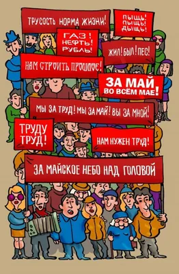 первомай / смешные картинки и другие приколы: комиксы, гиф анимация, видео,  лучший интеллектуальный юмор.