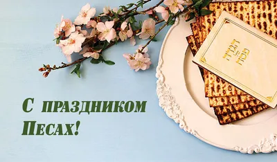 Песах 2023: когда, традиции празднования у иудеев - Афиша bigmir)net
