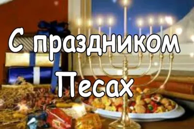 С Песахом – 2021! Эксклюзивные открытки и душевные поздравления 28 марта |  Весь Искитим | Дзен