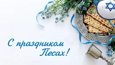 Хаг Песах самеах! | МБФ «Еврейский Хэсэд «Бнэй Азриэль»