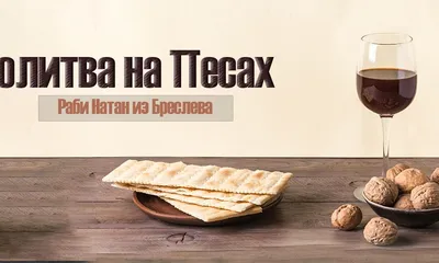 Картинки с Песахом 2021: поздравления с еврейской Пасхой