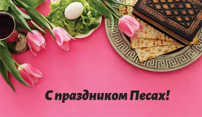 С Песахом – 2021! Эксклюзивные открытки и душевные поздравления 28 марта |  Весь Искитим | Дзен