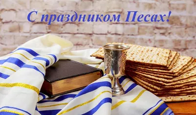Служение Джима Стэйли - Шаббат Шалом! Благословенного вам Песаха, дорогие!  Хаг Песах Самеах! 🐑 | فيسبوك