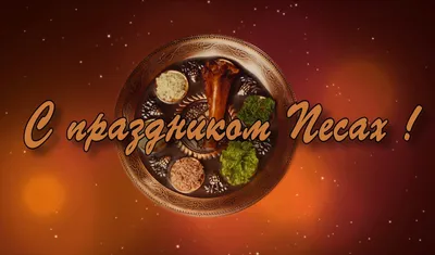 Что и как мы празднуем в Песах