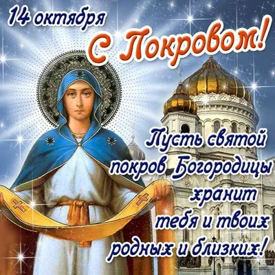 Картинки на покров богородицы фотографии
