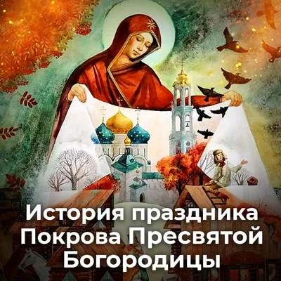 Покров Пресвятой Богородицы-2023: дата, история праздника, традиции, приметы