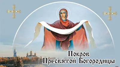 Покрова Пресвятой Богородицы 2023 поздравления в стихах и картинках