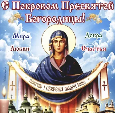 Покров Пресвятой Богородицы-2020 - лучшие картинки для родных