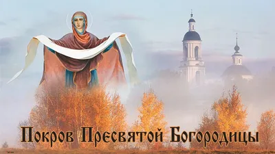 Икона Покров Пресвятой Богородицы: значение и история образа, в чем  помогает, молитва