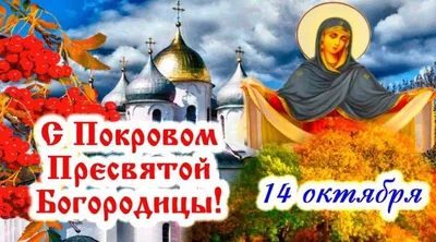 Покров Пресвятой Богородицы￼ | Православный портал Покров
