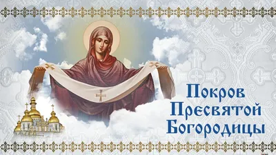 Православные христиане отмечают праздник Покрова - РИА Новости, 14.10.2023