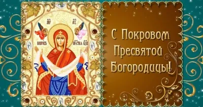 Покров Пресвятой Богородицы (живописная) | Мастерская Радонежъ