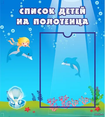 Стенд для детского сада СПИСОК НА ПОЛОТЕНЦА (радуга), 30*40см - купить с  доставкой по выгодным ценам в интернет-магазине OZON (256355099)