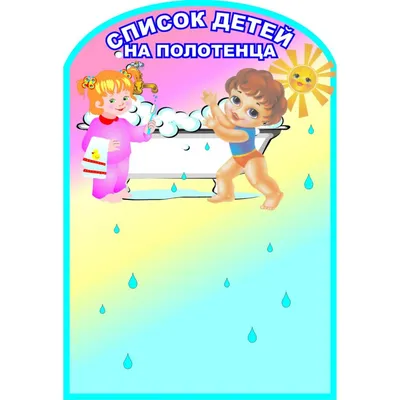 Наклейки на шкафчики, полотенца и кроватки для группы НЕПОСЕДА