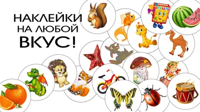 KidStic_ru - Наклейки на шкафчики в детский сад. Нельзя себе представить детский  сад без наклеек, которые пестрят и радуют детей. Наклейки наносят на  шкафчики, горшки, стулья, парты, полотенца и другие вещи малыша.