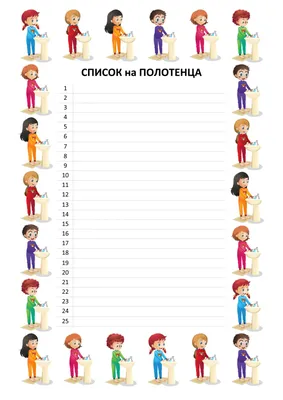 Информационные стенды в Иркутске - Стенд \"Список на полотенца\" в группу  Звездочки
