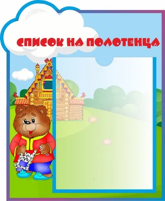 Стенд СПИСОК НА ПОЛОТЕНЦА для группы ОДУВАНЧИКИ, 0,42*0,42м