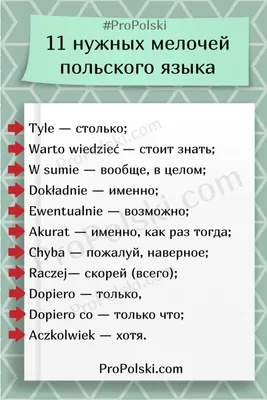 Улетный польский - Спряжение глагола być (быть) В польском языке, как и во  всех других европейских языках, Вы не можете просто сказать: я красивая, он  странный, они дома, вы на работе. Приучайтесь