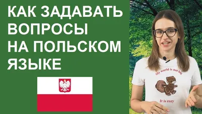Одежда на польском языке. Разбираем гардероб и учим слова. - YouTube