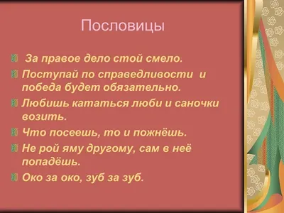 Пословицы и поговорки