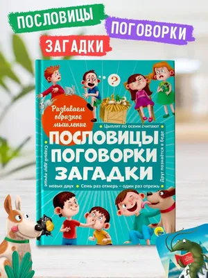 Словарь школьный, А4, 96 л, \"Пословицы, поговорки и крылатотые выражения\",  Литера от магазина Альфанит в Кунгуре
