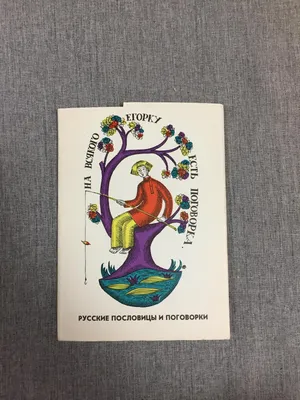 Книга \"Пословицы и поговорки Дагестана\" купить в магазине «Этно Бутик Горец»